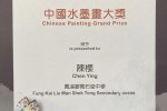 學生視覺藝術作品展2024/25-中國水墨畫大獎[20250520]